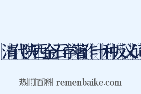 清代陕西金石学著作十种反义词是什么意思的图片